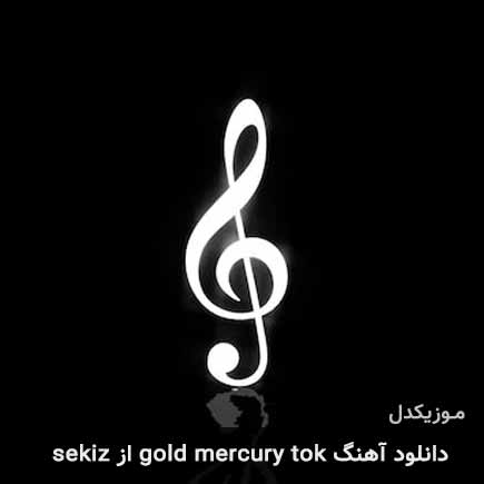 دانلود اهنگ gold mercury tok sekiz